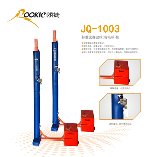 標(biāo)準(zhǔn)比賽毽球，羽毛球柱