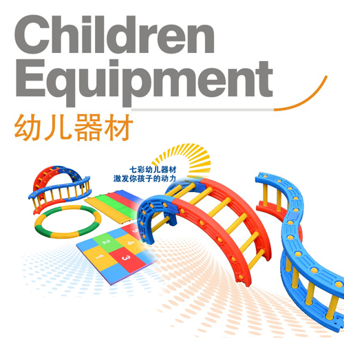 幼兒歡樂助長器材